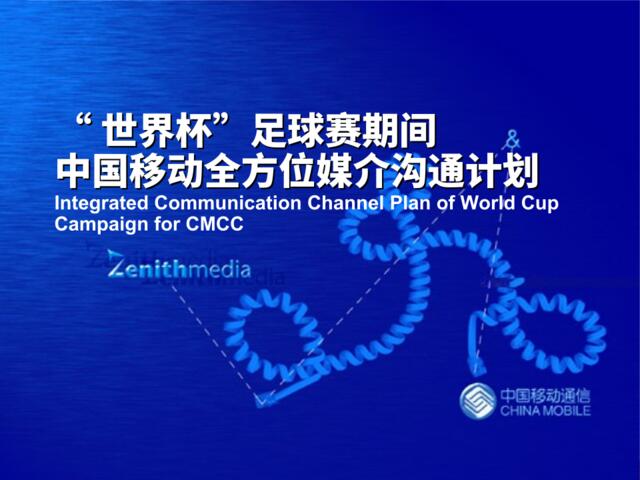 实力传播-中国移动“世界杯”足球赛期间全方位媒介沟通计划