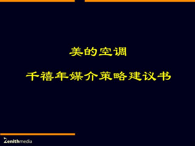 实力传播-美的空调媒介策略