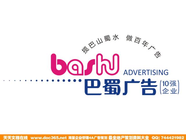 巴蜀广告-洪达敏重庆市场上市整合推广沟通提案