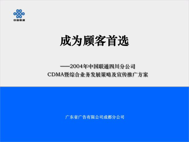 广东省广-2004年中国联通四川分公司CDMA暨综合业务发展策略及宣传推广方案