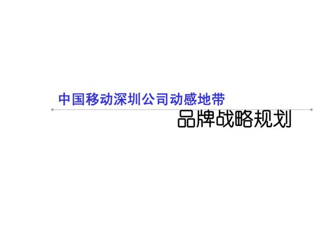 广东省广-中国移动深圳公司动感地带品牌战略规划