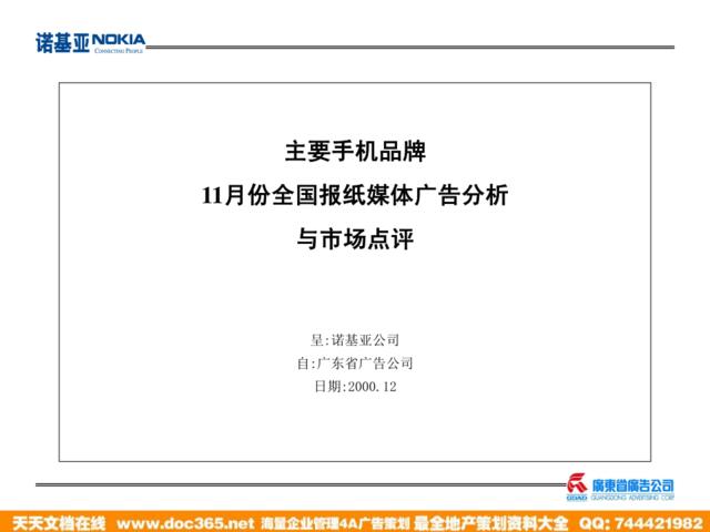广东省广-主要手机品牌11月份全国报纸媒体广告分析与市场点评呈诺基亚公司