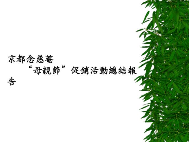 广东省广-京都念慈菴“母親節”促銷活動總結報告