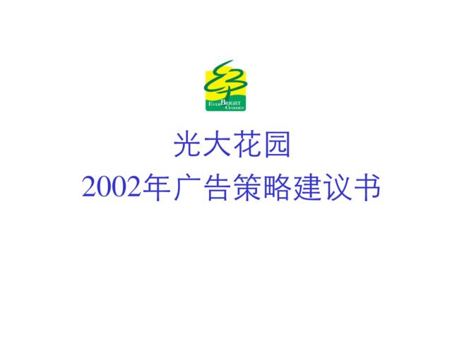 广东省广-光大花园广告策略建议书