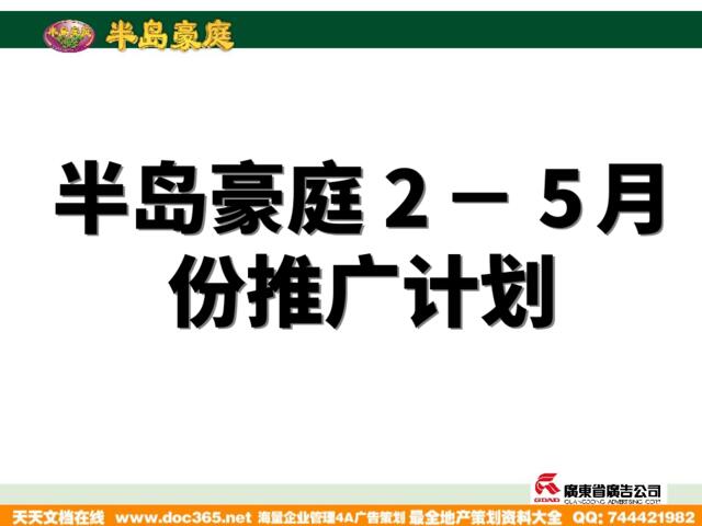广东省广-半岛豪庭2-5月份推广计划