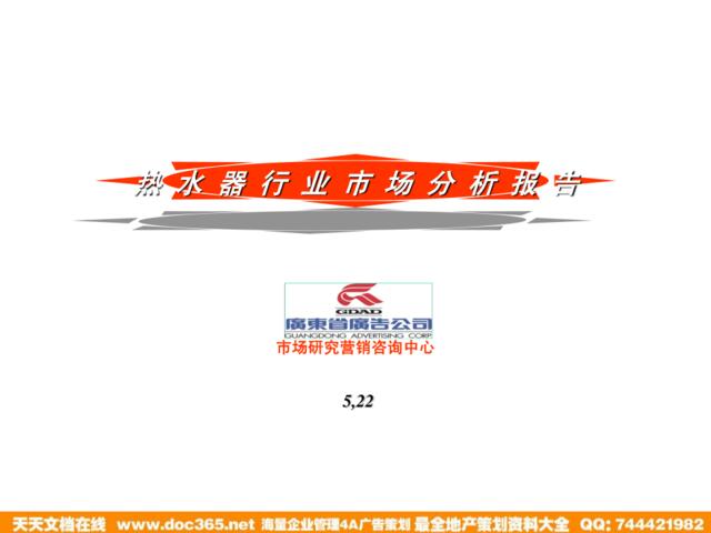 广东省广-热水器行业市场分析报告