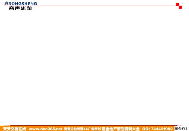 广东省广-科龙容声冰箱3容声冰箱冰箱广告行销策划