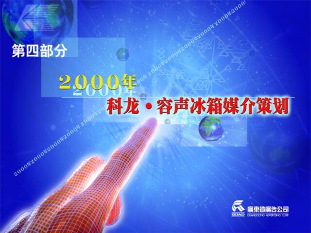 广东省广-科龙容声冰箱4媒介策划