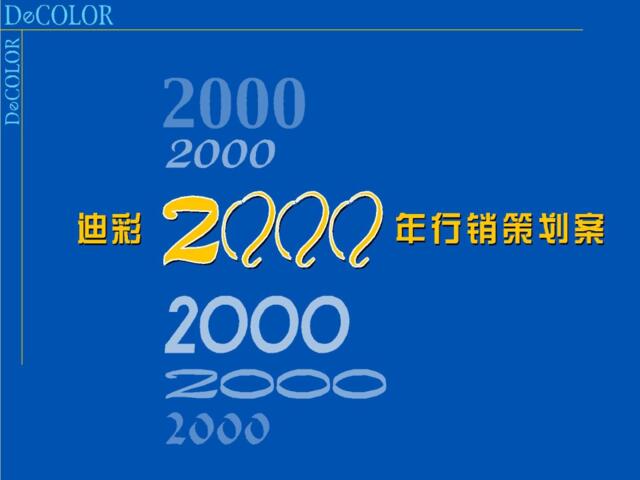 广东省广-迪彩2000年品牌暨行销企划提案