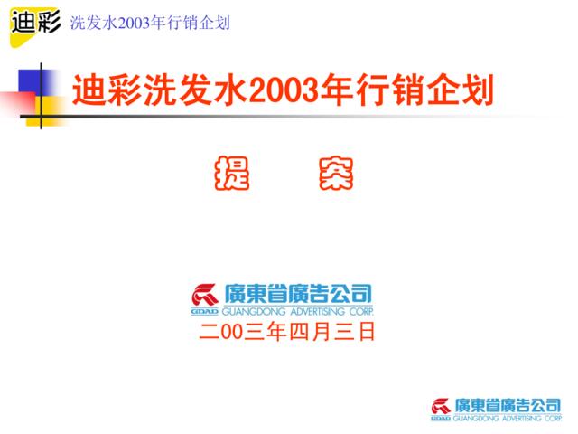 广东省广-迪彩洗发水2003年行销企划提案