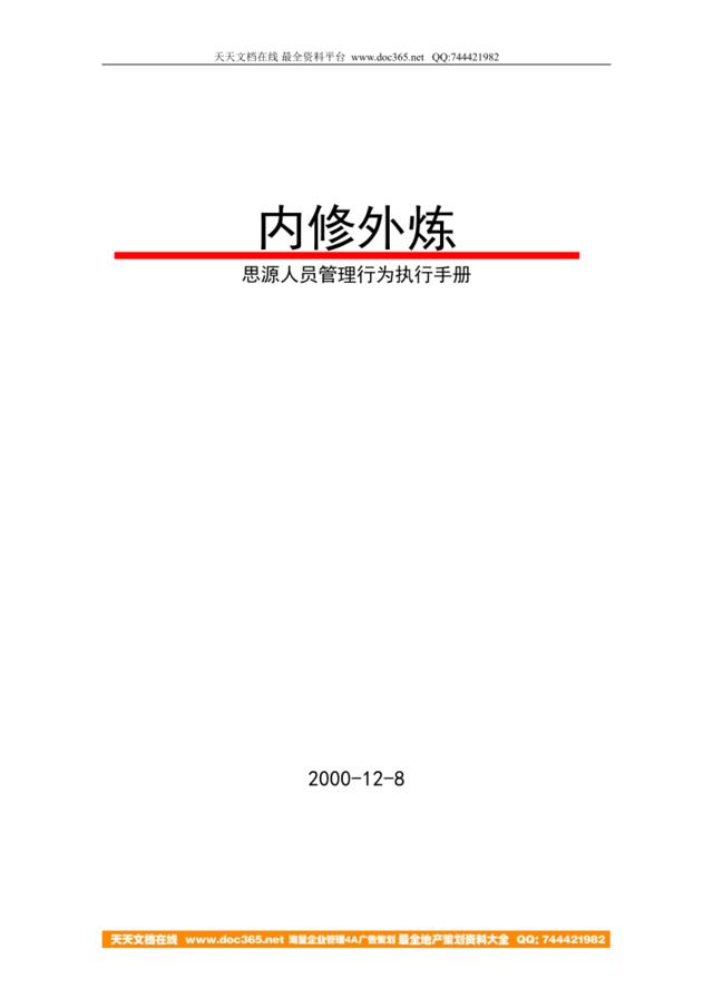 思源广告-广州4A思源广告管理执行手册