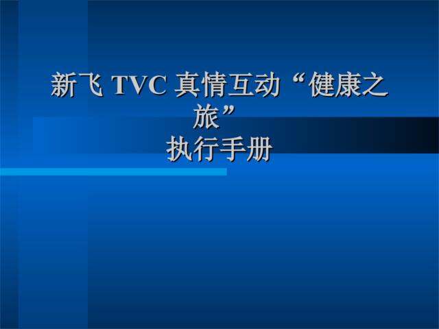 思源广告-新飞TVC真情互动健康之旅执行手册