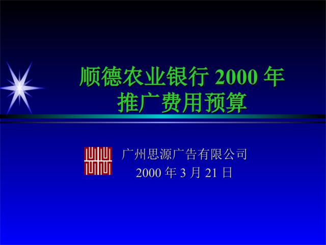 思源广告-顺德农业银行推广费用预算