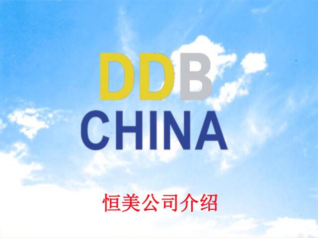 恒美-DDB公司介绍