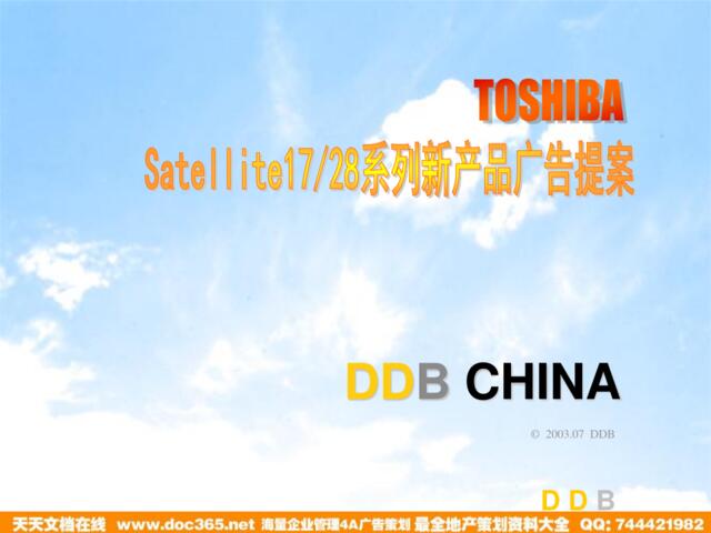 恒美-TOSHIBASateite1728系列新产品广告提案