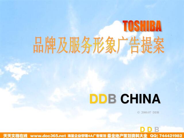恒美-TOSHIBA品牌及服务形象广告提案