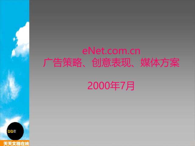 恒美-eNet.com.cn广告策略、创意表现、媒体方案