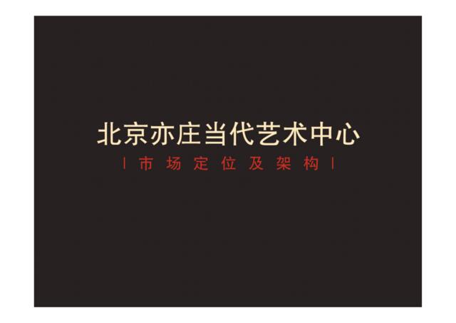 揽胜广告_北京亦庄当代艺术中心市场定位架构报告-23页