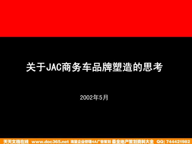 旭日广告-关于JAC商务车品牌塑造的思考