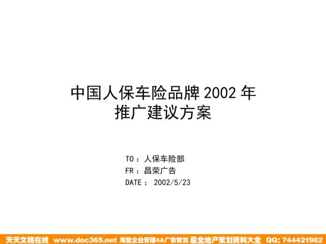 中国人保车险品牌2002年推广建议方案