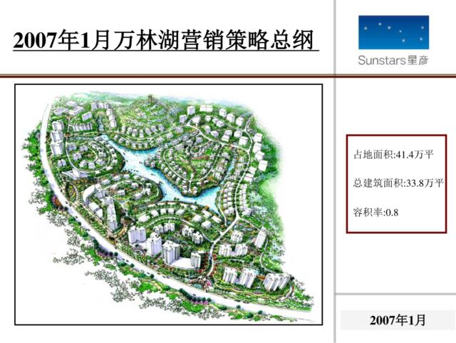 广东惠州万林湖高端项目营销策略总纲(星彦地产)2007-184页