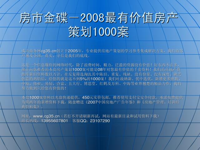 旅游地产：宜兴江南水乡旅游地产项目前期顾问报告(星彦地产)2007-126页