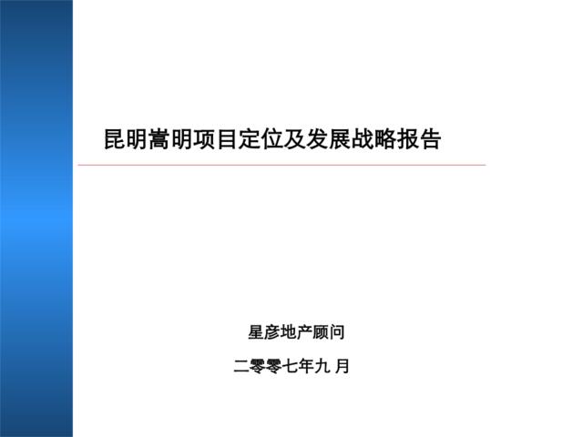 星彦-昆明嵩明项目定位及发展战略报告-186PPT-2007年