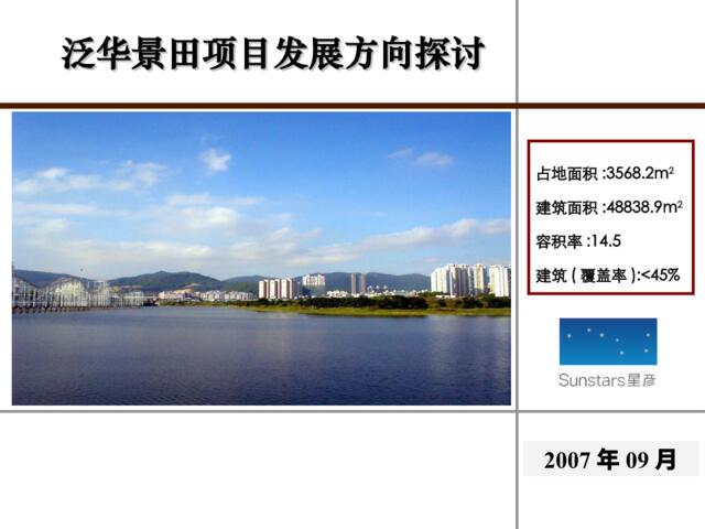 星彦-深圳泛华景田北写字楼项目前期发展建议报告2007-82PPT