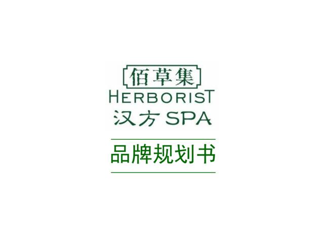 2008-08-18佰草集汉方SPA品牌规划书(低精)