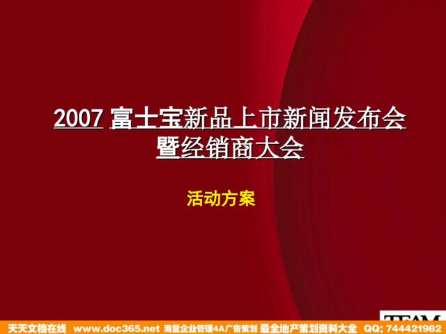 070323中国烹饪电器发展趋势研讨会暨2007年度富士宝新品发布会方案