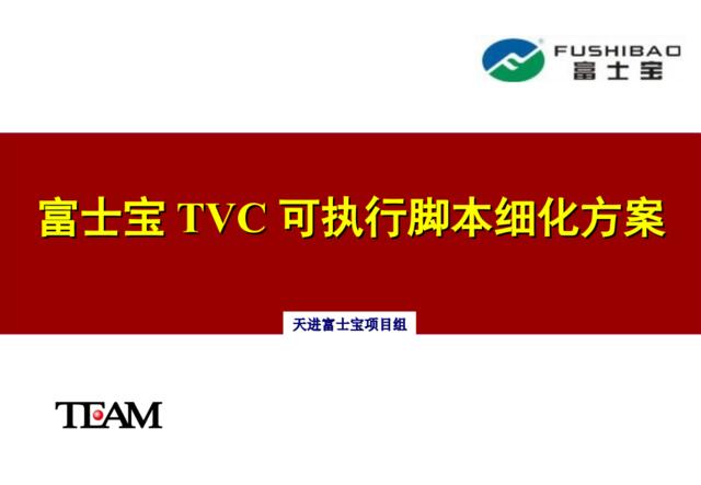 3.6富士宝TVC细化执行脚本方案