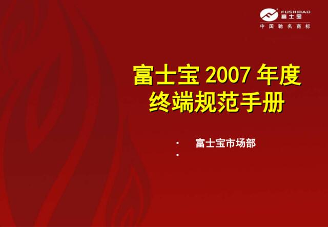 富士宝2007年度平面宣传暨终端规范手册