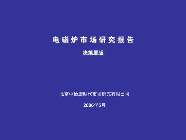 电磁炉市场研究报告(决策层版)2006-5