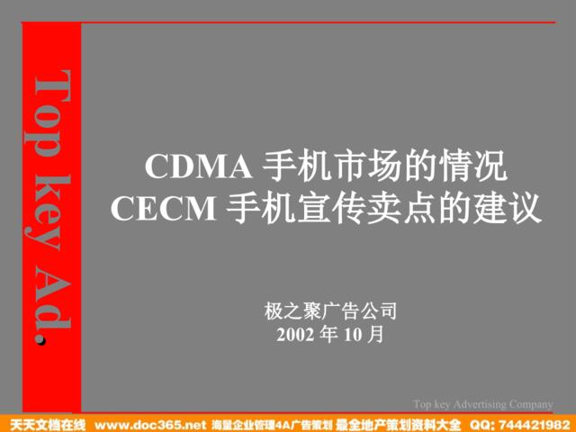 极之聚-CDMA手机市场的情况-CECM手机宣传卖点的建议