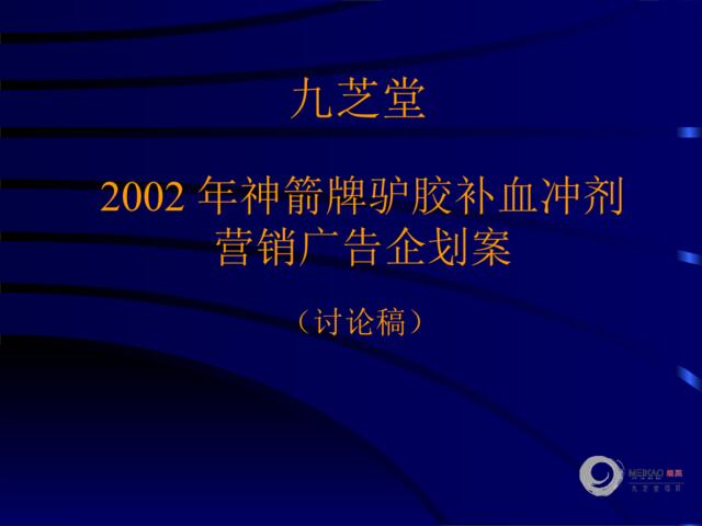 梅高广告-九芝堂2002年神箭牌驴胶补血冲剂营销广告企划案