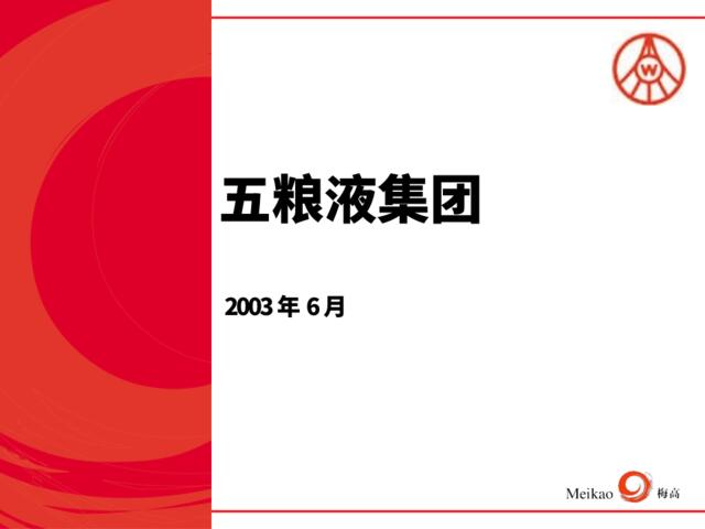 梅高广告-五粮液2003