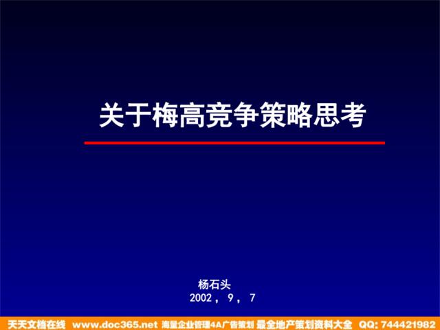 梅高广告-关于梅高竞争策略思考