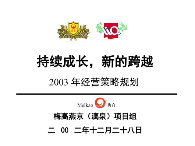 梅高广告-燕京（漓泉）持续成长新的跨越2003年经营策略规划