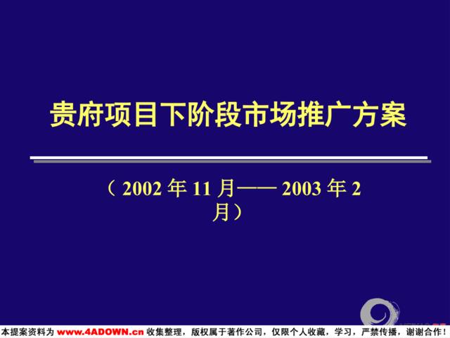 梅高广告-贵府项目下阶段市场推广方案