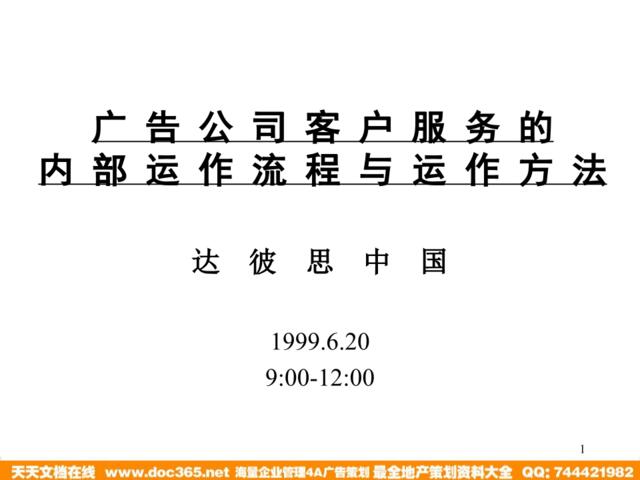 广告公司客户服务的内部运作流程与运作方法