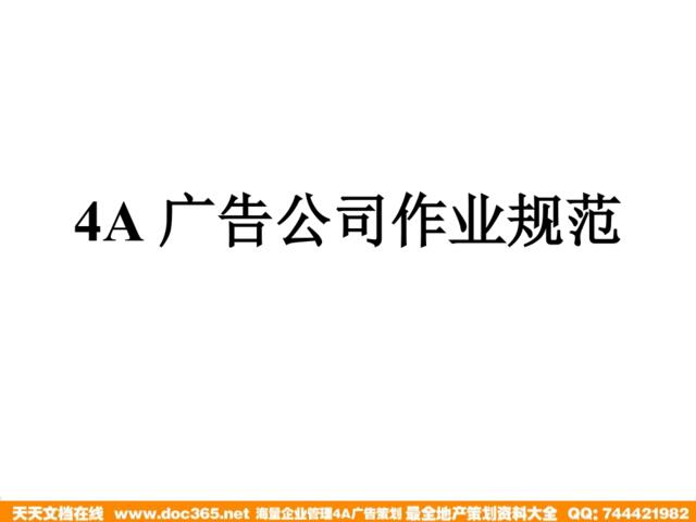 广州4A作业规范