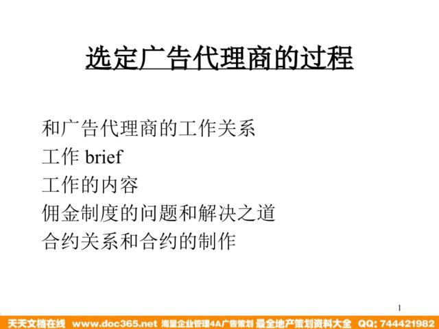 选定广告代理商的过程