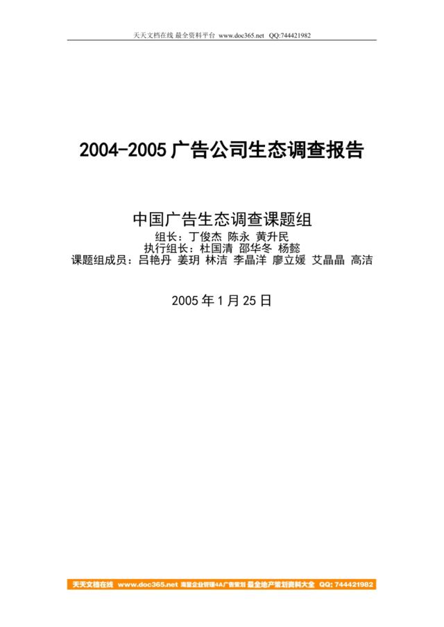 2004年广告公司生态报告终稿