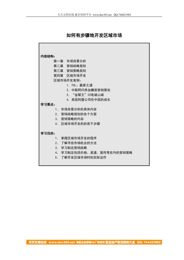 如何有步骤地开发区域市场