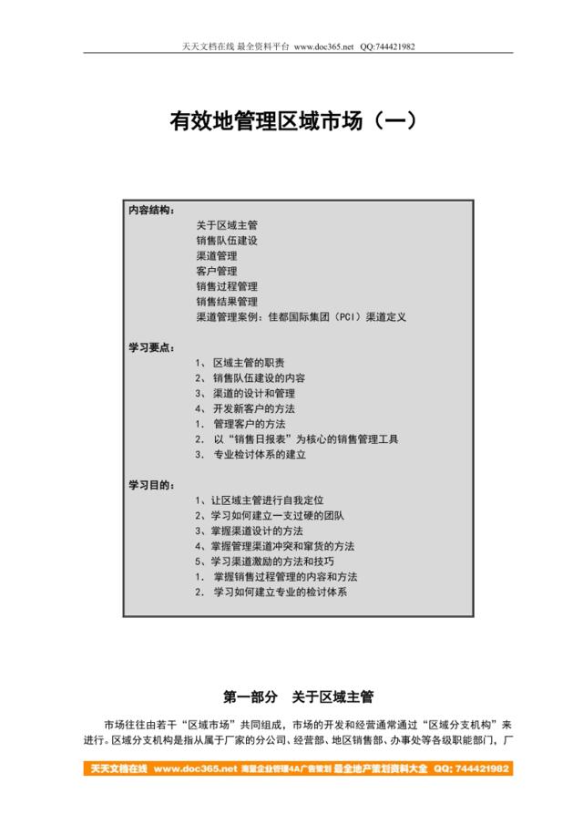 有效地管理区域市场（一）