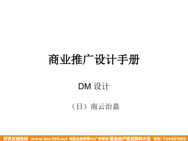 商业推广设计手册-DM设计