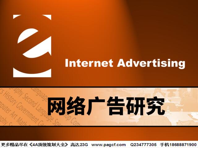 网络广告研究-190P