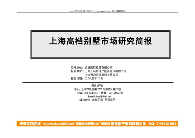 上海高档别墅市场研究简报