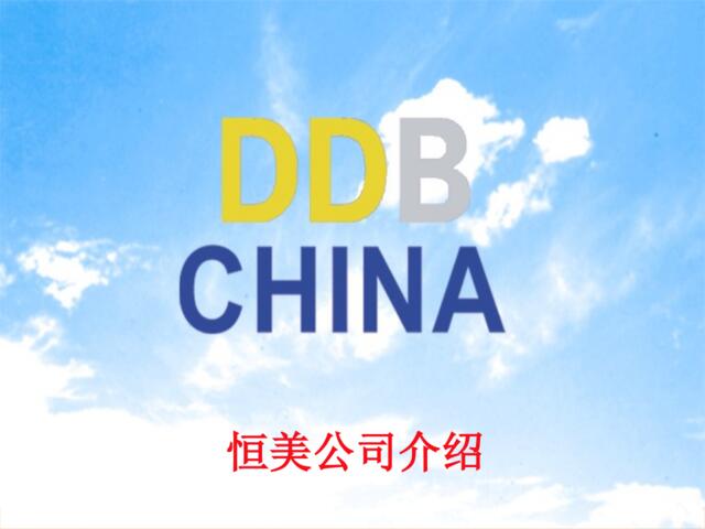 恒美-DDB公司介绍