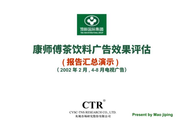 CTR—康师傅茶饮料广告效果评估